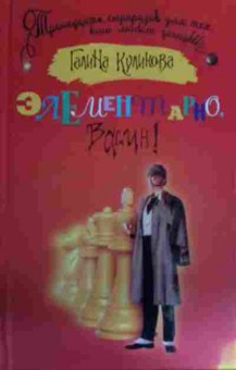 Книга Куликова Г. Элементарно, Васин!, 11-15903, Баград.рф